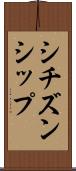 シチズンシップ Scroll