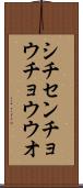 シチセンチョウチョウウオ Scroll