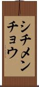 シチメンチョウ Scroll