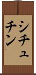 シチュチン Scroll
