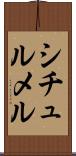 シチュルメル Scroll