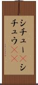 シチュー(P) Scroll