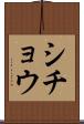 シチョウ Scroll