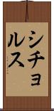 シチョルス Scroll