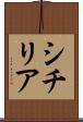 シチリア Scroll