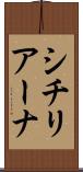 シチリアーナ Scroll