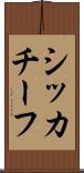 シッカチーフ Scroll