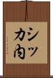 シッカ内 Scroll