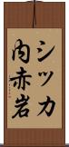 シッカ内赤岩 Scroll