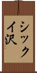 シックイ沢 Scroll