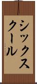 シックスクール Scroll