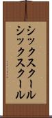 シックスクール Scroll