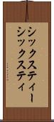 シックスティー Scroll