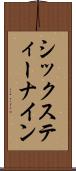 シックスティー・ナイン Scroll