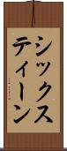 シックスティーン Scroll