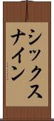 シックスナイン Scroll