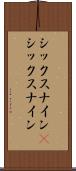 シックスナイン(P) Scroll