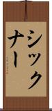 シックナー Scroll