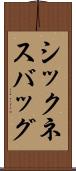 シックネス・バッグ Scroll