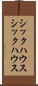シックハウス Scroll