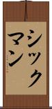 シックマン Scroll