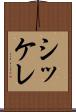 シッケレ Scroll
