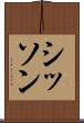 シッソン Scroll