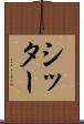 シッター Scroll