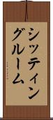 シッティング・ルーム Scroll
