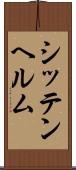 シッテンヘルム Scroll