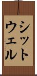 シットウェル Scroll