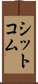 シットコム Scroll