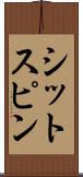 シットスピン Scroll