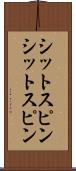 シットスピン Scroll