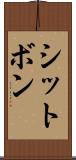 シットボン Scroll