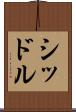 シッドル Scroll