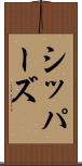 シッパーズ Scroll