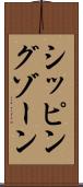 シッピングゾーン Scroll