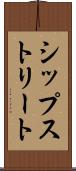 シップストリート Scroll