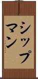 シップマン Scroll