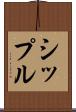 シップル Scroll