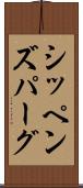 シッペンズパーグ Scroll