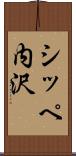 シッペ内沢 Scroll