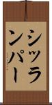 シッランパー Scroll