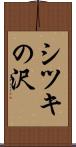 シツキの沢 Scroll
