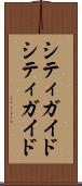 シティガイド Scroll