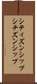 シティズンシップ Scroll