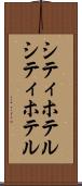 シティホテル Scroll