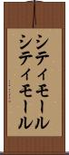 シティモール Scroll