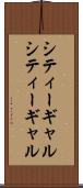 シティーギャル Scroll